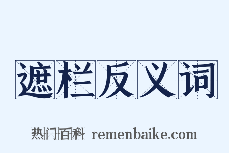 遮栏反义词是什么意思的图片